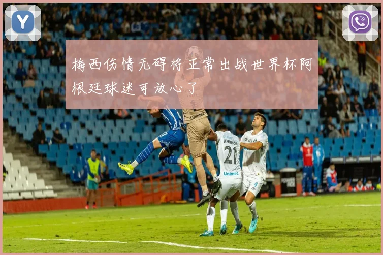梅西伤情无碍将正常出战世界杯阿根廷球迷可放心了